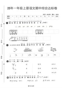 25年一年级上册语文期中综合达标卷2