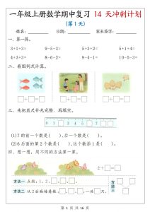 25年一年级上册数学期中复习14天冲刺计划