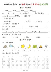 【25新一年级上册语文期中六大考点专项训练（含答案16页）