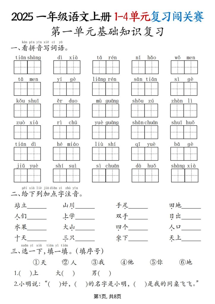 【25一年级上册语文期中复习1-4单元复习闯关赛(8页)