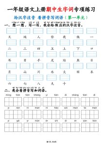 一年级语文上册期中生字词专项练习（8页