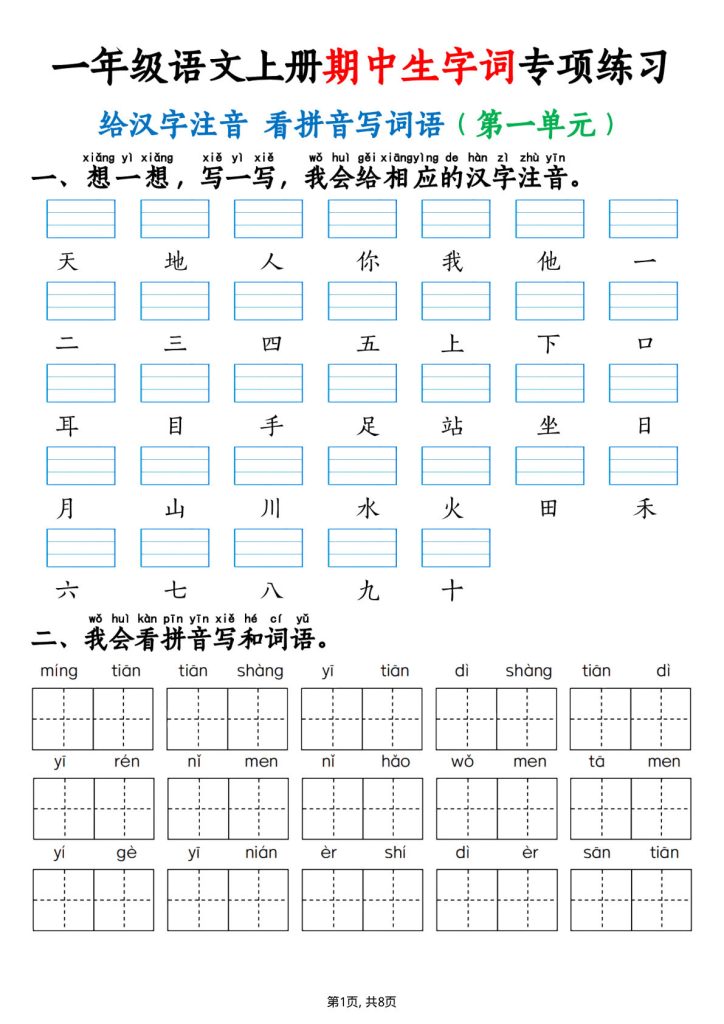 一年级语文上册期中生字词专项练习(8页