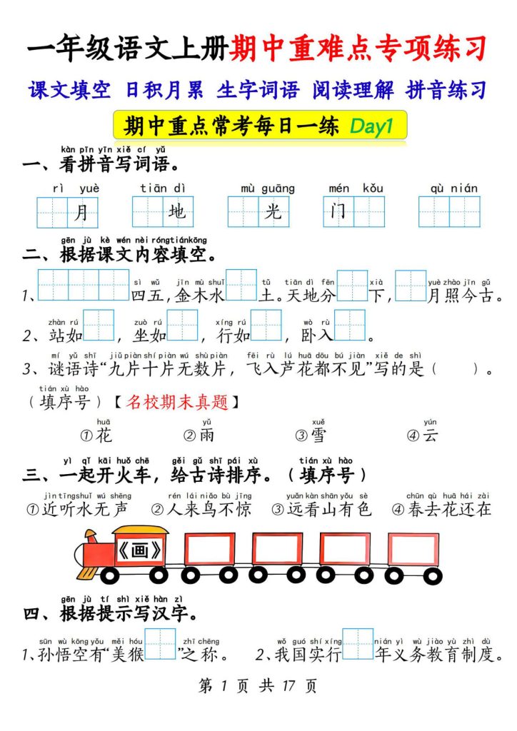 一年级上册语文【期中重难点专项练习17天(课文填空、日积月累、生字词语、阅读理解、拼音练习)17页】