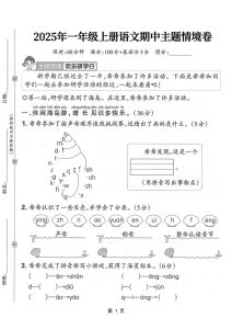 1031【25一年级上册语文期中主题情境卷（含答案5页）
