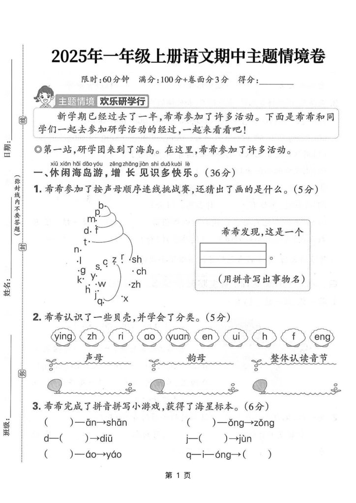1031【25一年级上册语文期中主题情境卷(含答案5页)