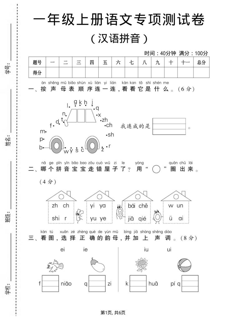 一年级上册语文汉语拼音专项测试卷