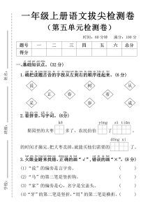 25年一年级上册语文第五单元拔尖检测卷—确把读翘舌音
