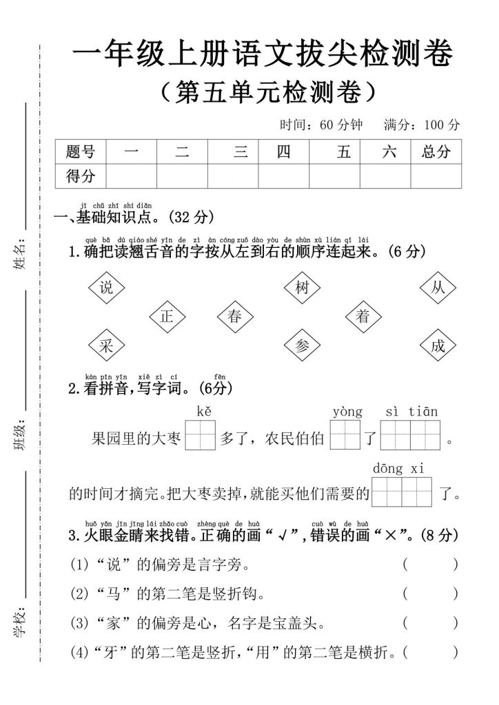 25年一年级上册语文第五单元拔尖检测卷—确把读翘舌音