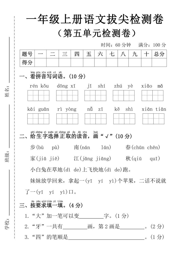 25年一年级上册语文第五单元拔尖检测卷—-人口