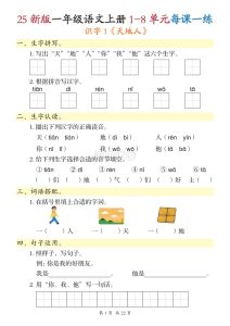 【海豚试卷】一年级上册语文1-8单元每课一练