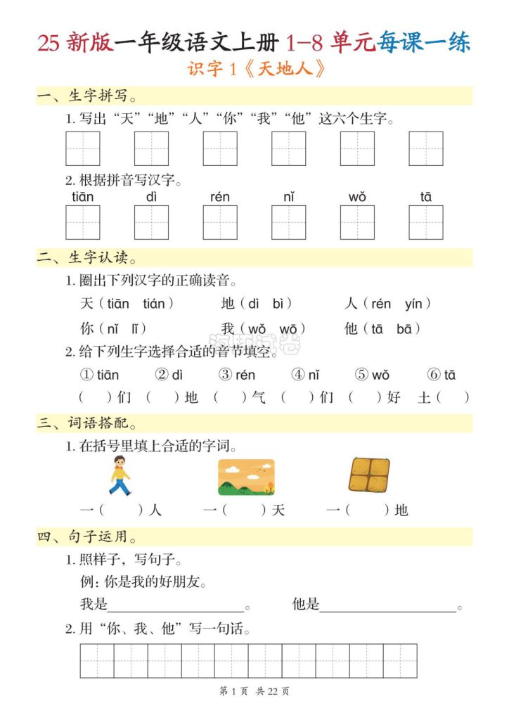 【海豚试卷】一年级上册语文1-8单元每课一练