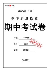25年一年级上册语文期中押题卷5套
