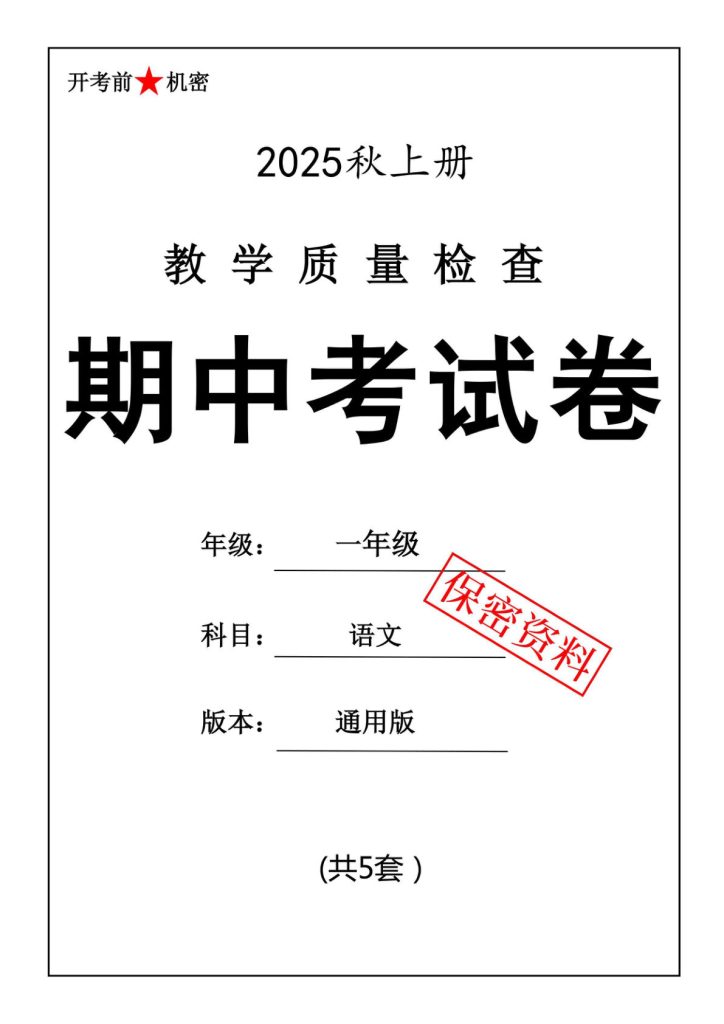 25年一年级上册语文期中押题卷5套
