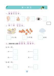 【1-8单元基础知识闯关赛】一年级上册语文(1)