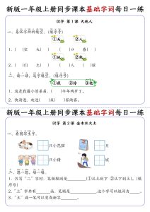 一年级上册语文【同步课本基础字词每日一练】