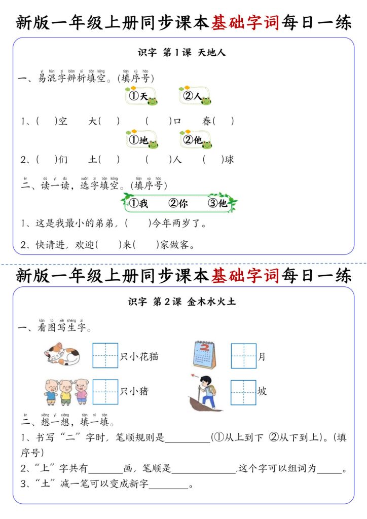 一年级上册语文【同步课本基础字词每日一练】
