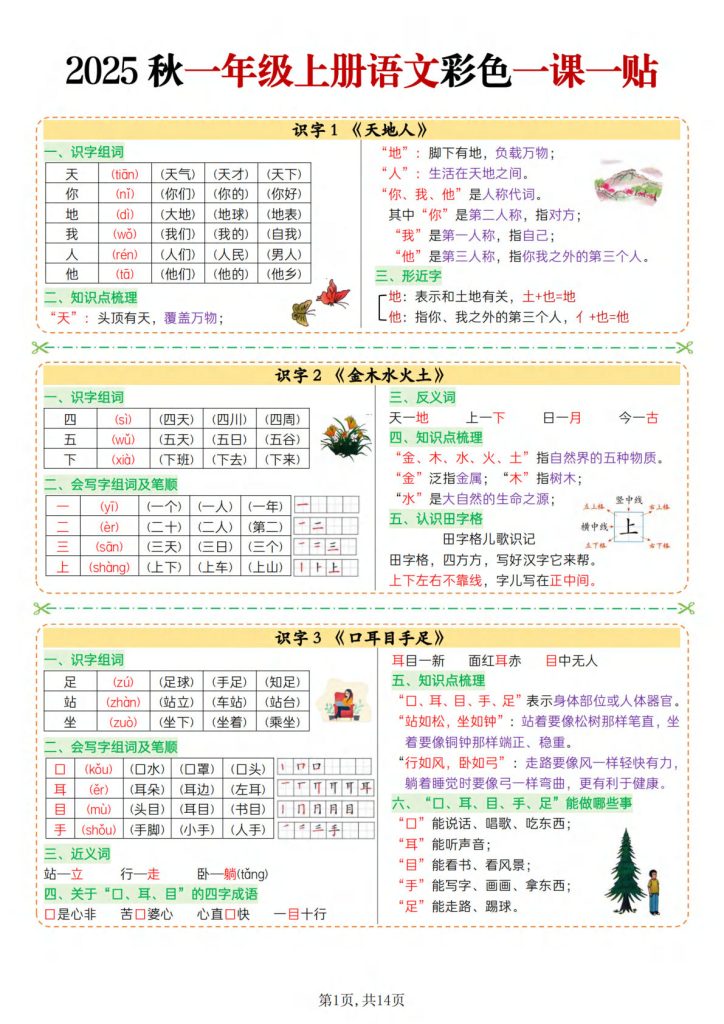 一年级上册语文【25秋-彩色一课一贴（14页）】