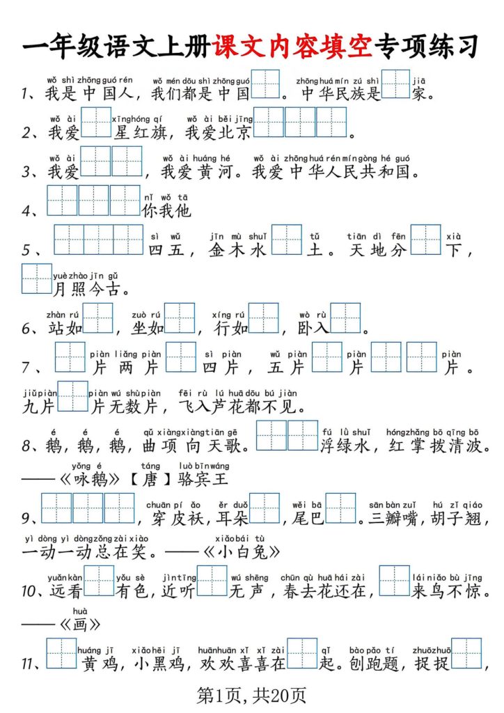 新一年级上册语文课文内容填空专项练习+考试真题（20页）