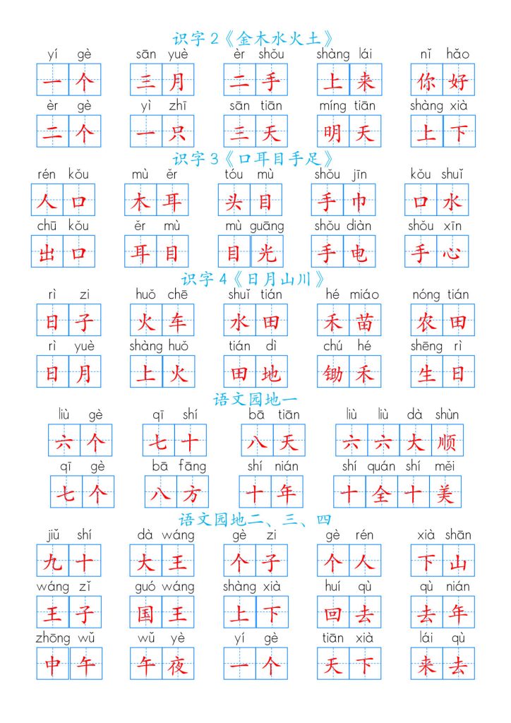 一年级上册语文【新生字课课练（答案）】