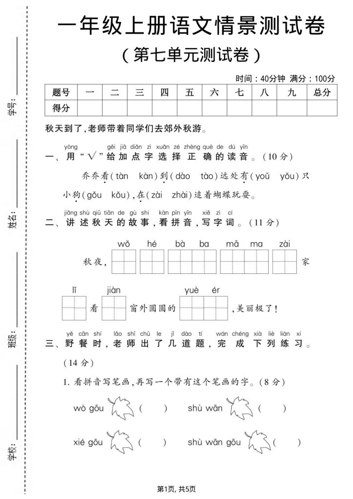 一年级上册语文第七单元测试卷1