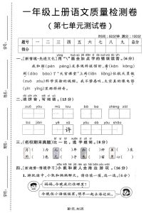 一年级上册语文第七单元质量检测卷