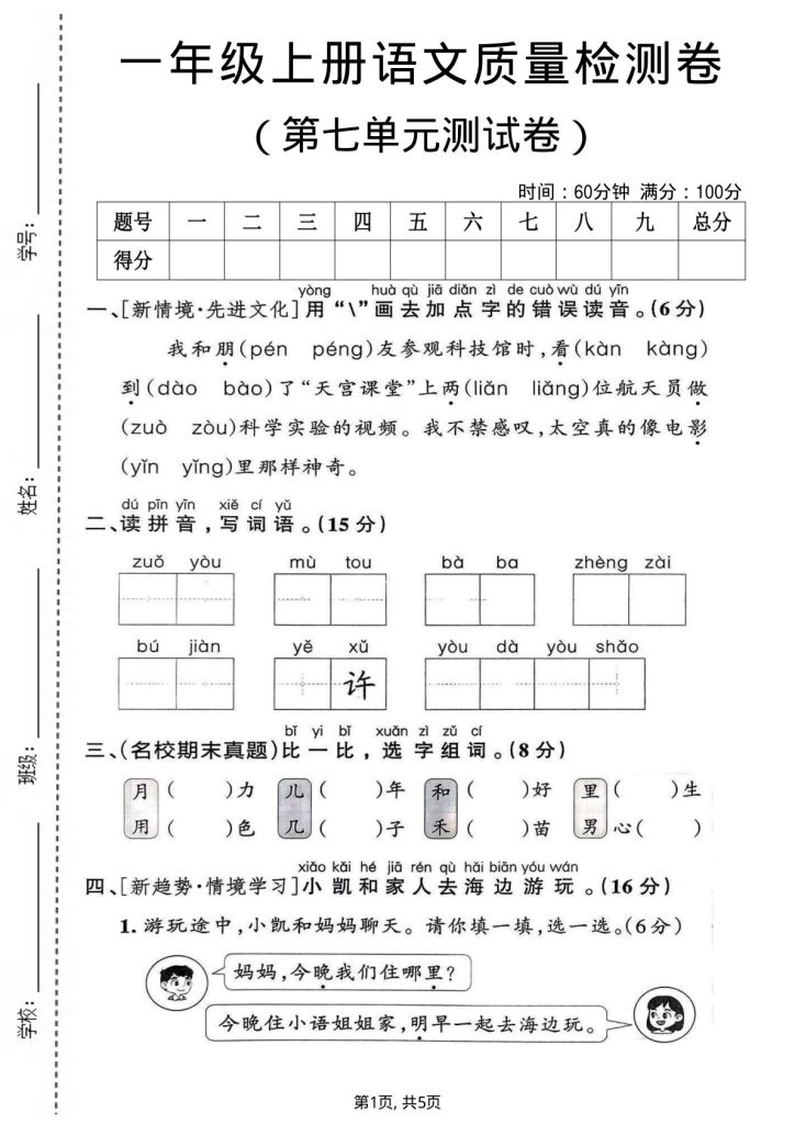 一年级上册语文第七单元质量检测卷