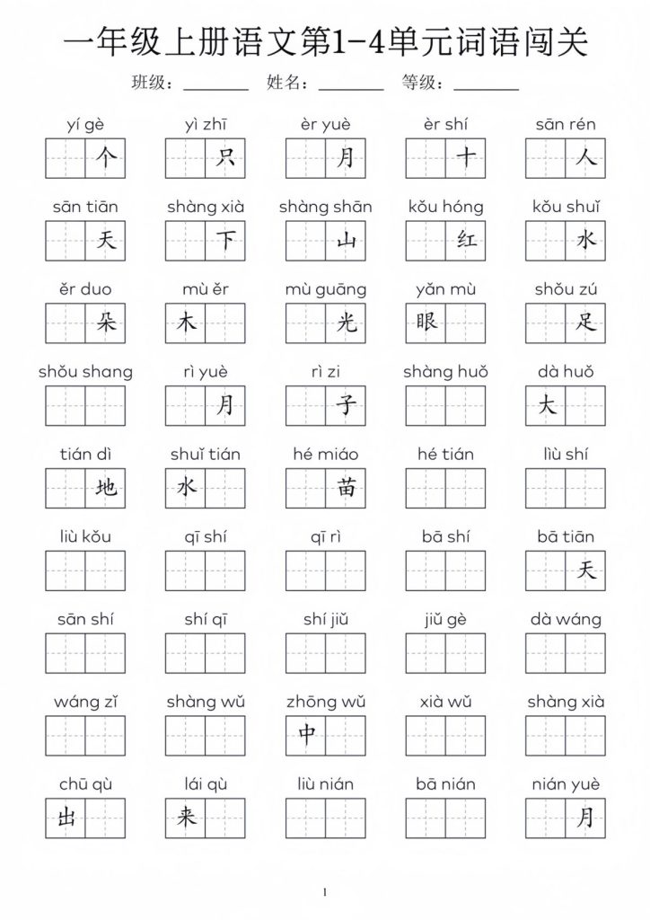 一年级上册语文1-8单元词语闯关