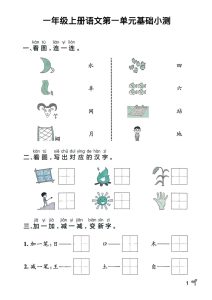 一年级上册语文【25秋-单元基础小测（有答案）】
