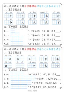 新一年级上册语文生字课课练每日一练22天（20页）