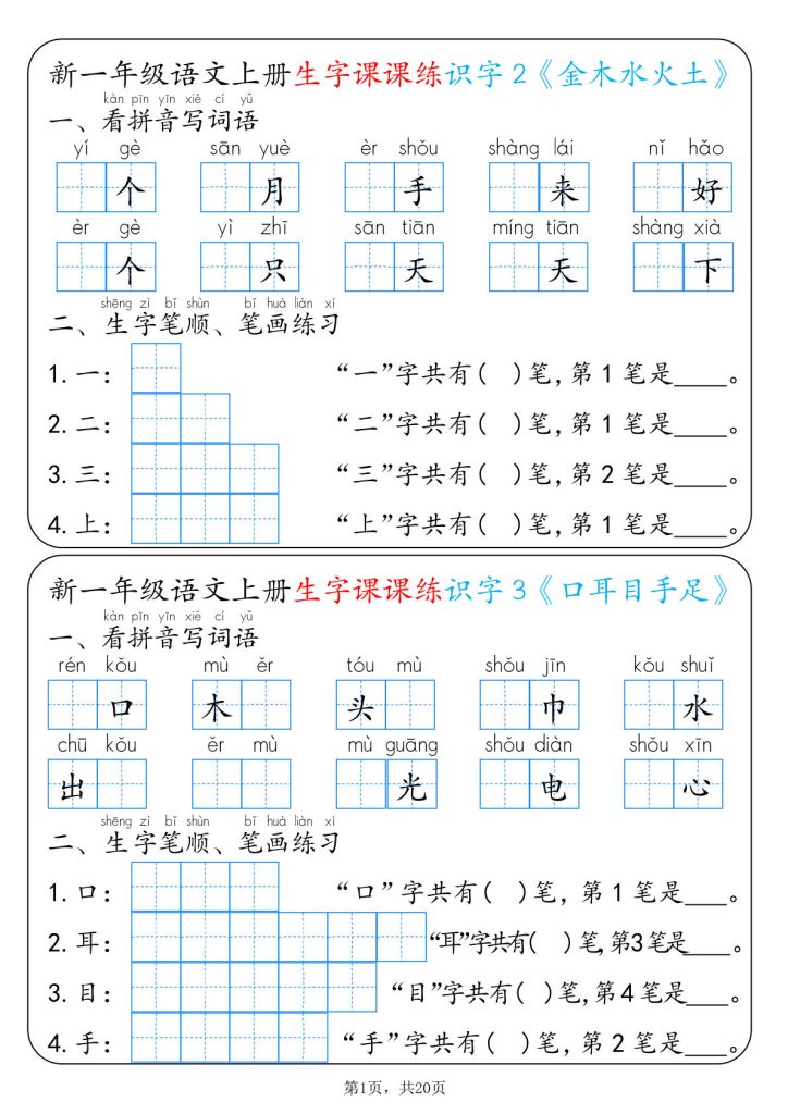 新一年级上册语文生字课课练每日一练22天（20页）