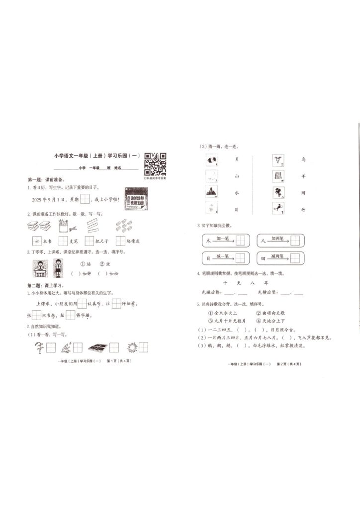 25秋一年级上册语文学习乐园