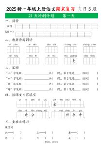 【25年一年级上册语文期末复习21天冲刺计划（每日5道题）含答案32页