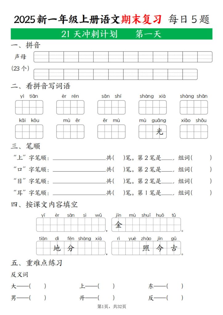 【25年一年级上册语文期末复习21天冲刺计划（每日5道题）含答案32页