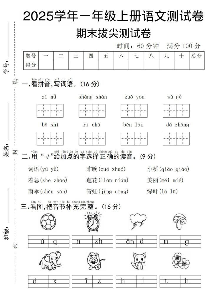 一年级上册语文期末拔尖测试卷–子女