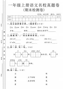 一年级上册语文期末名校真题卷-给汉语拼音分类