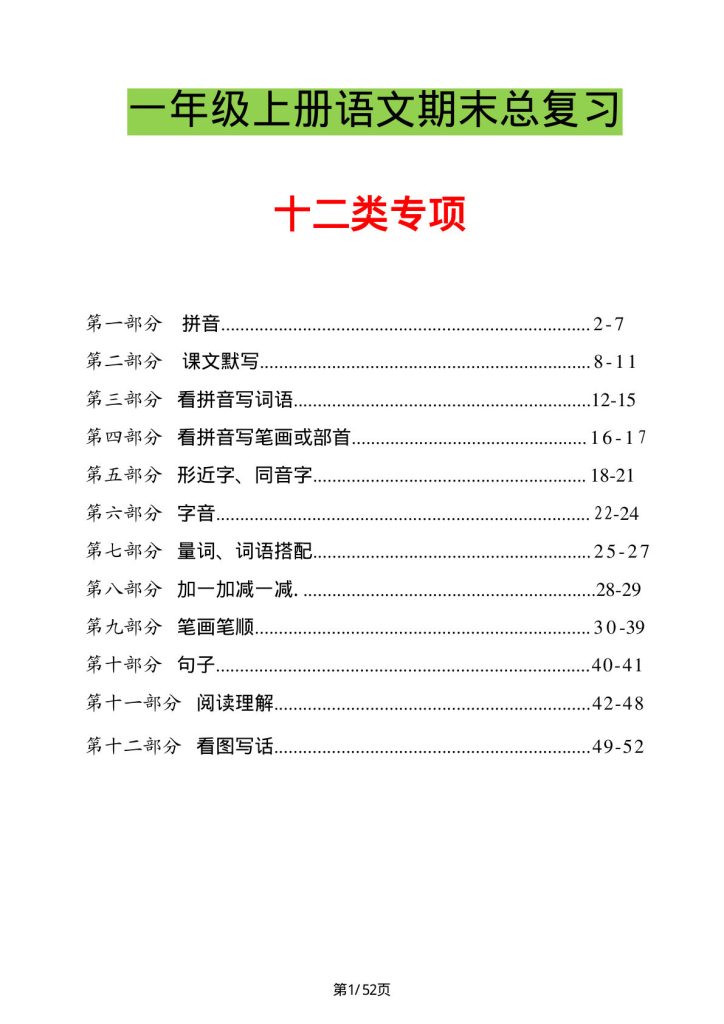 一年级上册语文【期末复习各专项练习题】