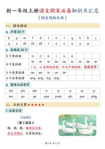 【海豚试卷】一年级上册语文期末必备知识点总结(1)