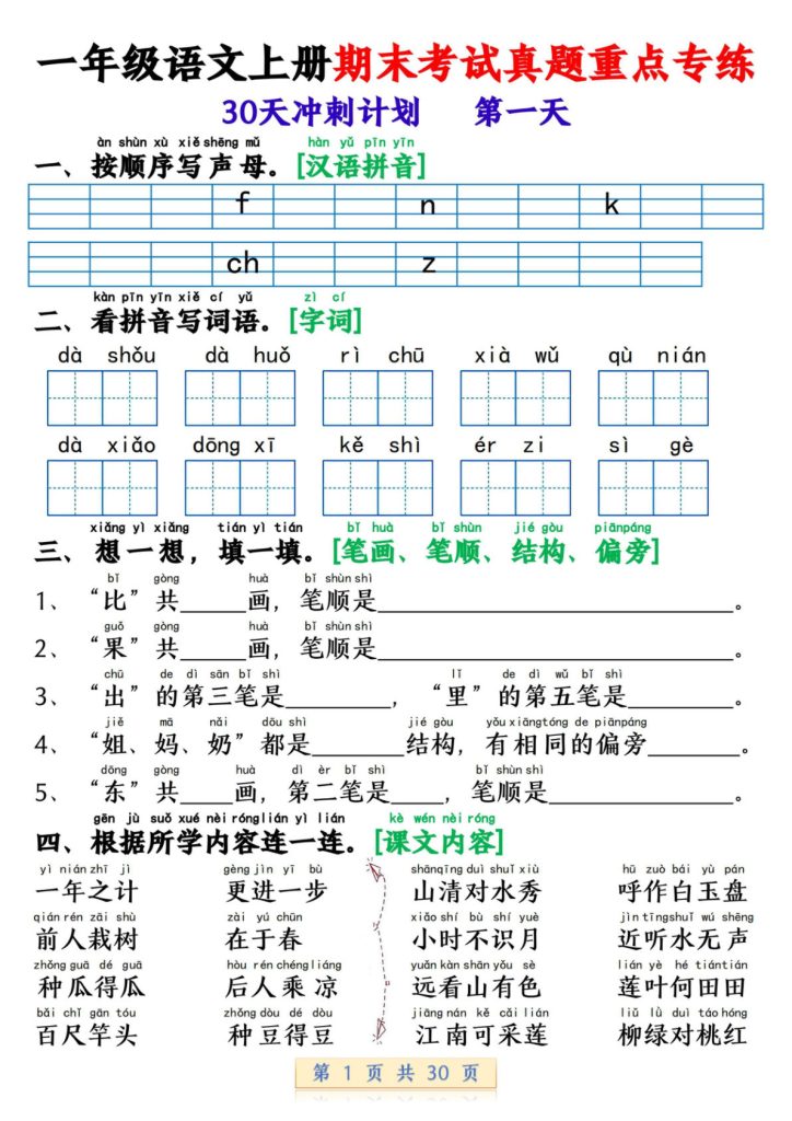 新一年级上册语文期末考试真题重点专练（30天冲刺计划30页）
