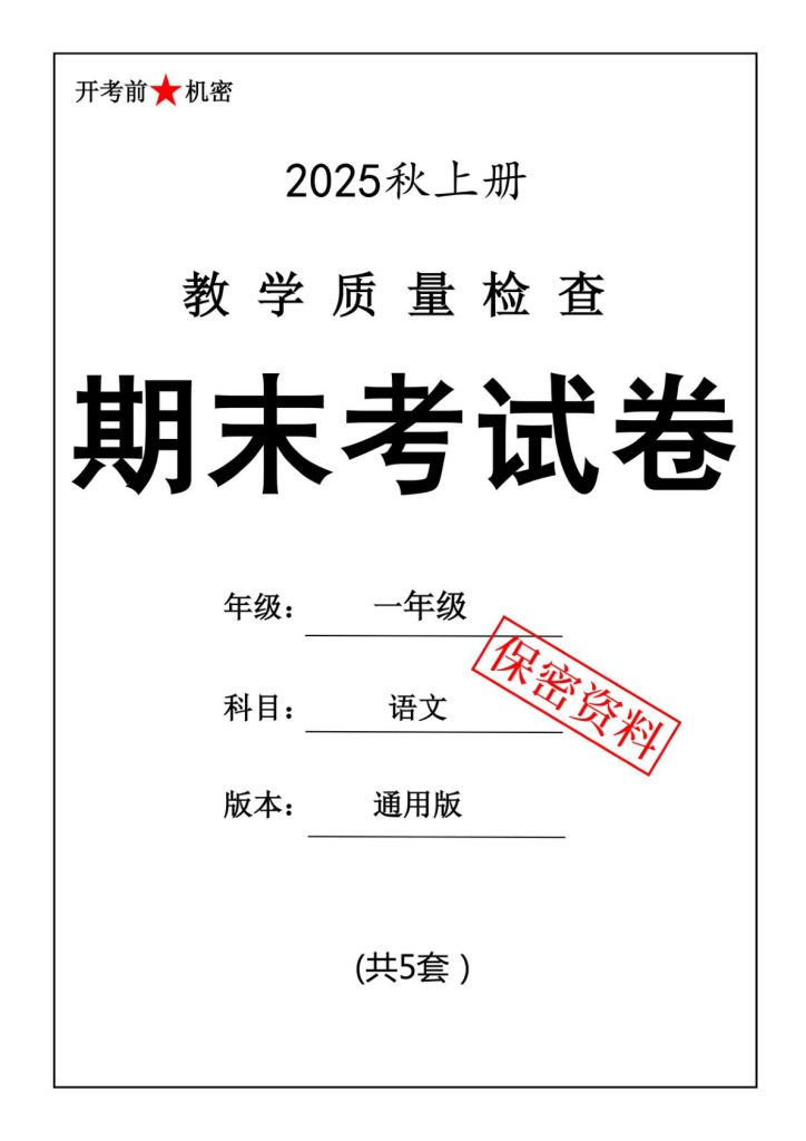 一年级上册语文【25秋-期末押题卷5套】