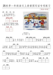 25年一年级上册语文看图写话期末专项练习