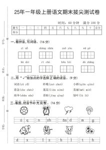 25年一年级上册语文期末拔尖测试卷