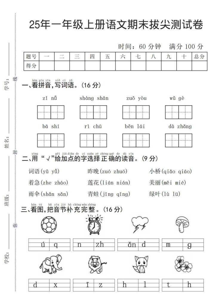 25年一年级上册语文期末拔尖测试卷