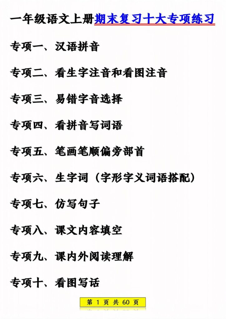25年一年级语文上册期末复习十大专项练习
