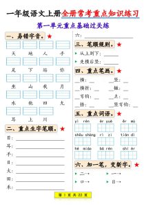 25年一年级上册语文全册1-8单元常考重点知识练习22页