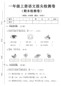 2025年一年级上册语文第一学期期末拔尖检测卷