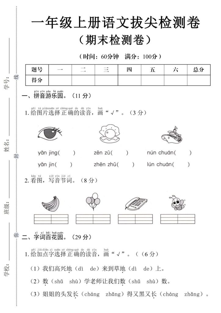 2025年一年级上册语文第一学期期末拔尖检测卷