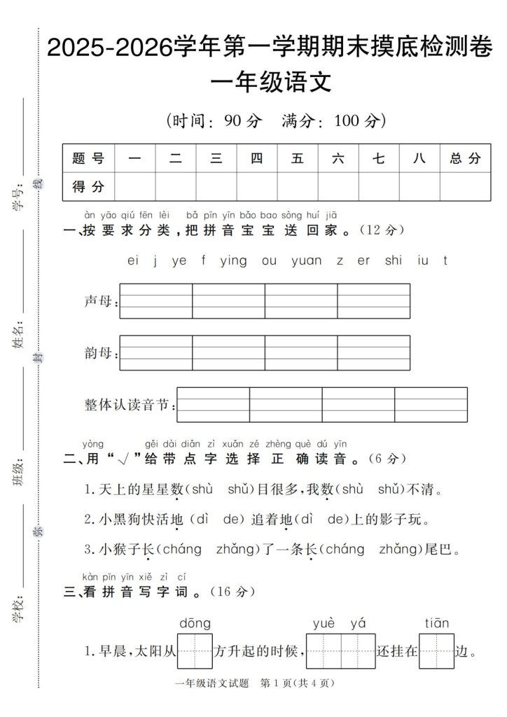 2025年一年级上册语文第一学期期末摸底检测卷
