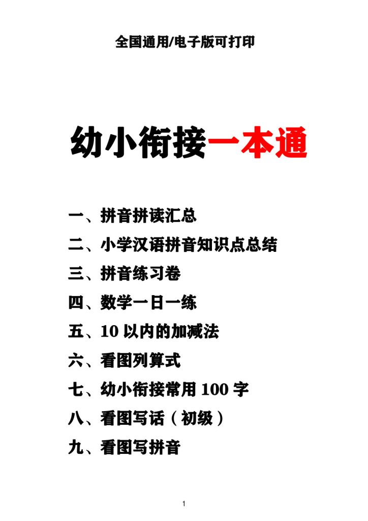 （新）幼小衔接资料合集汇总