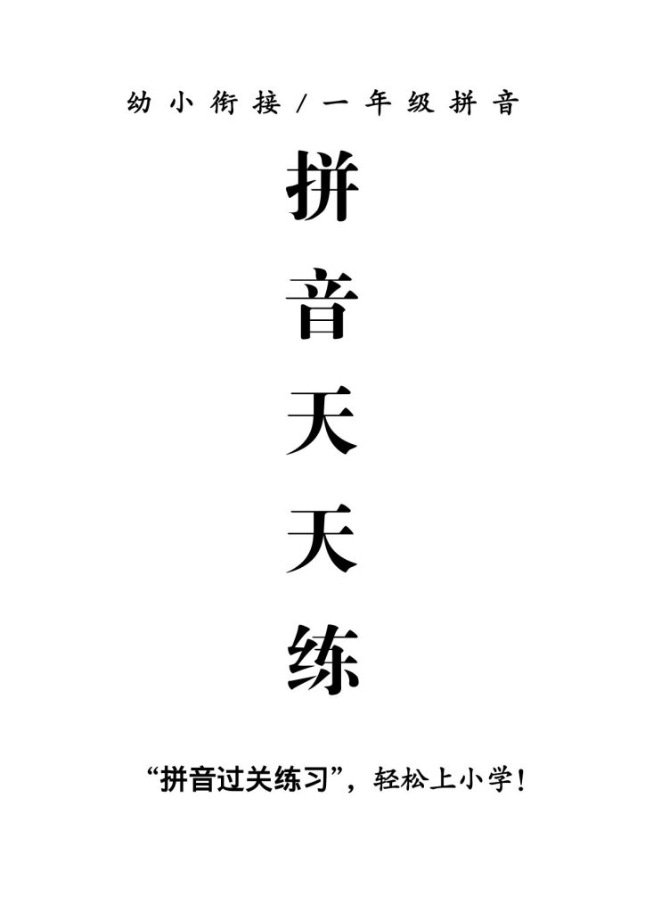 4.8拼音天天练