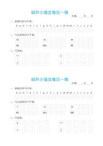 ST幼小语文汉语拼音每日一练